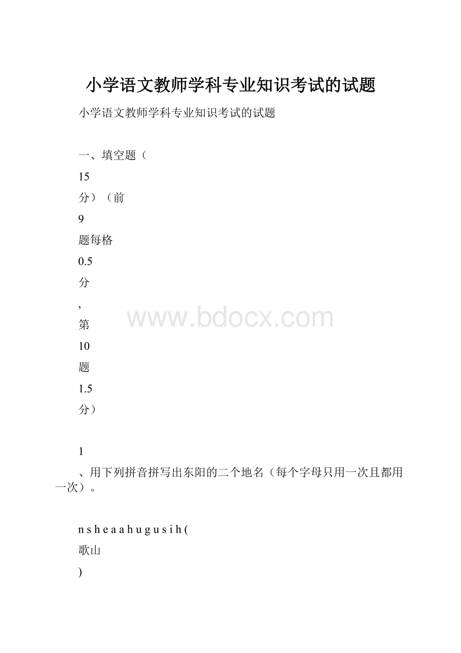 小学语文教师学科专业知识考试的试题.docx_第1页