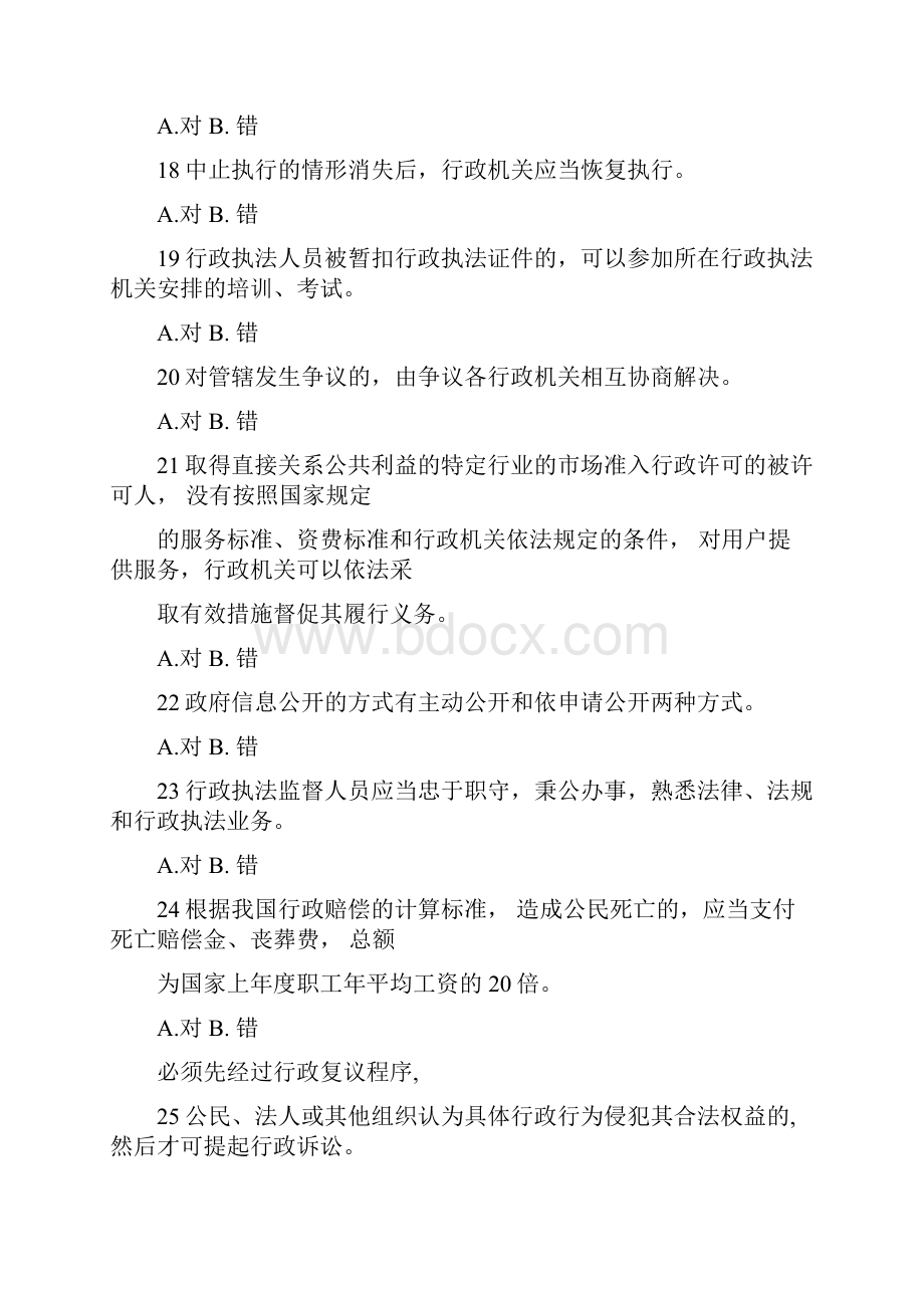 行政执法资格考试模拟考试考试题doc.docx_第3页