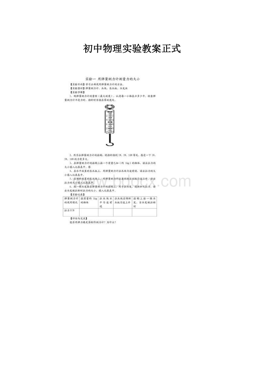 初中物理实验教案正式.docx