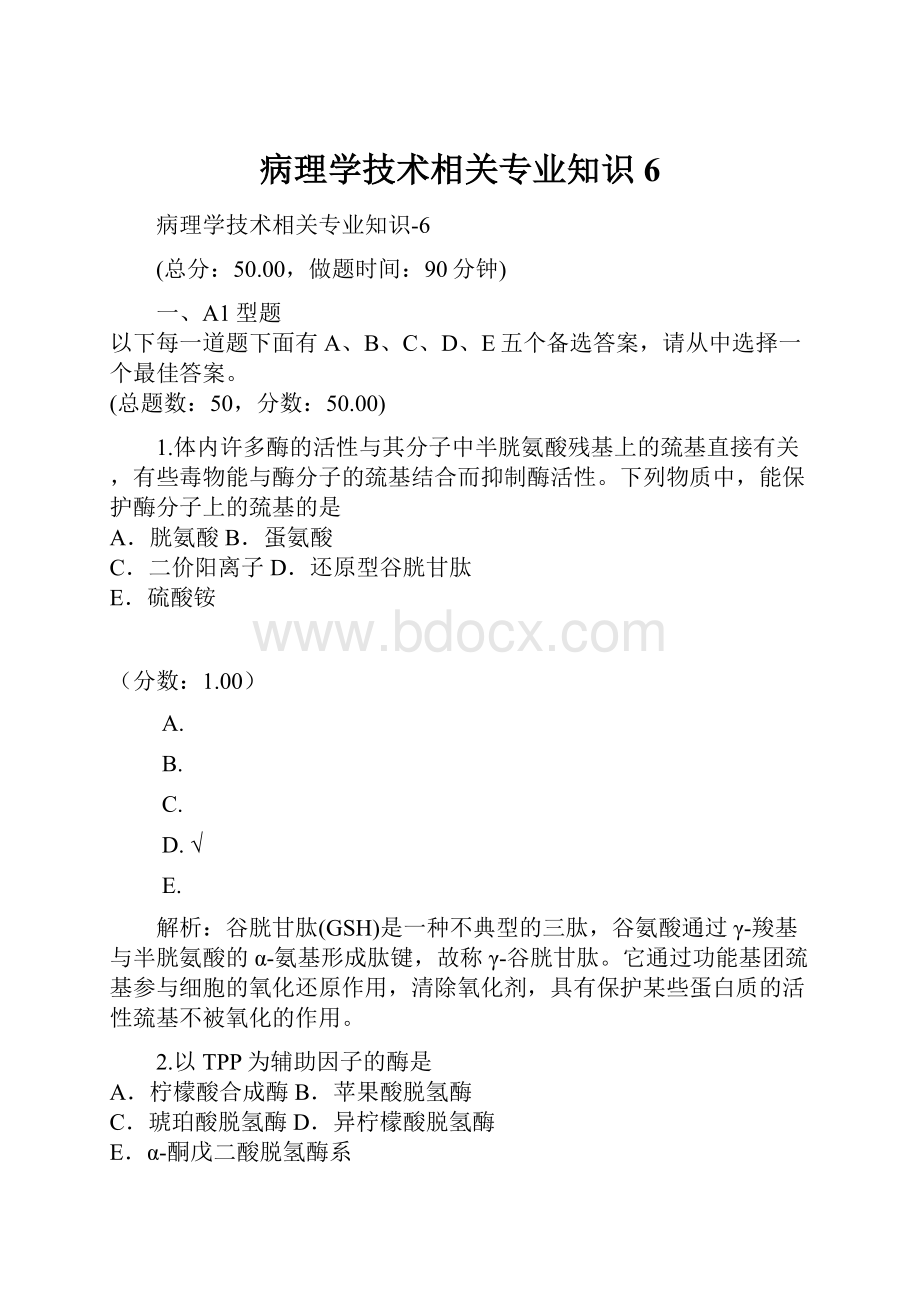 病理学技术相关专业知识6.docx_第1页