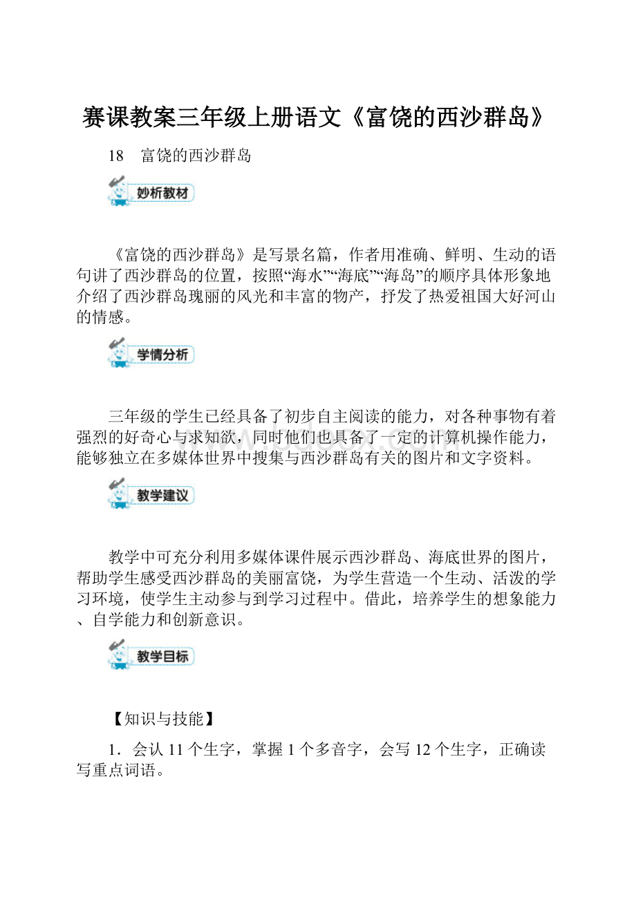 赛课教案三年级上册语文《富饶的西沙群岛》.docx_第1页