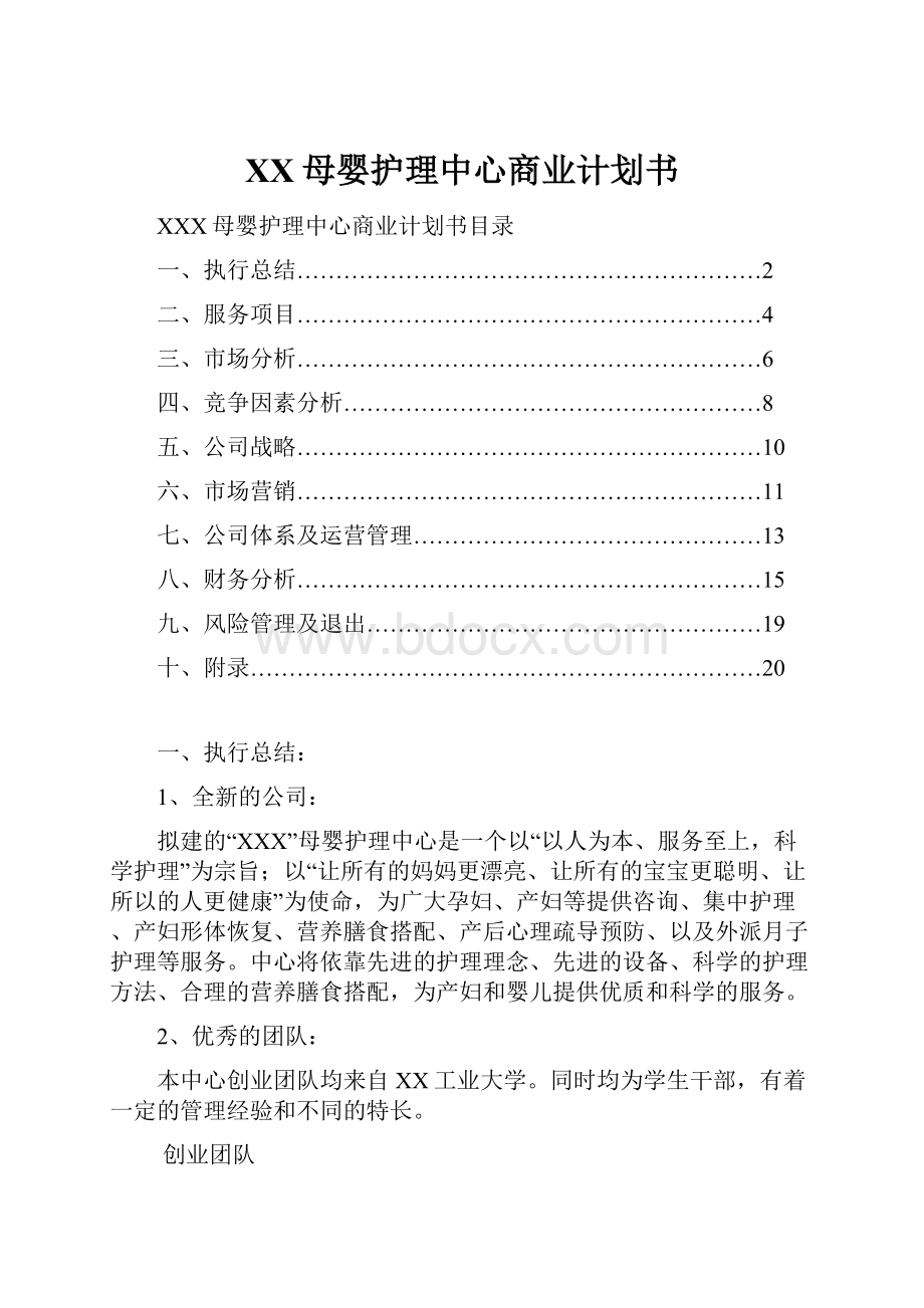 XX母婴护理中心商业计划书.docx_第1页