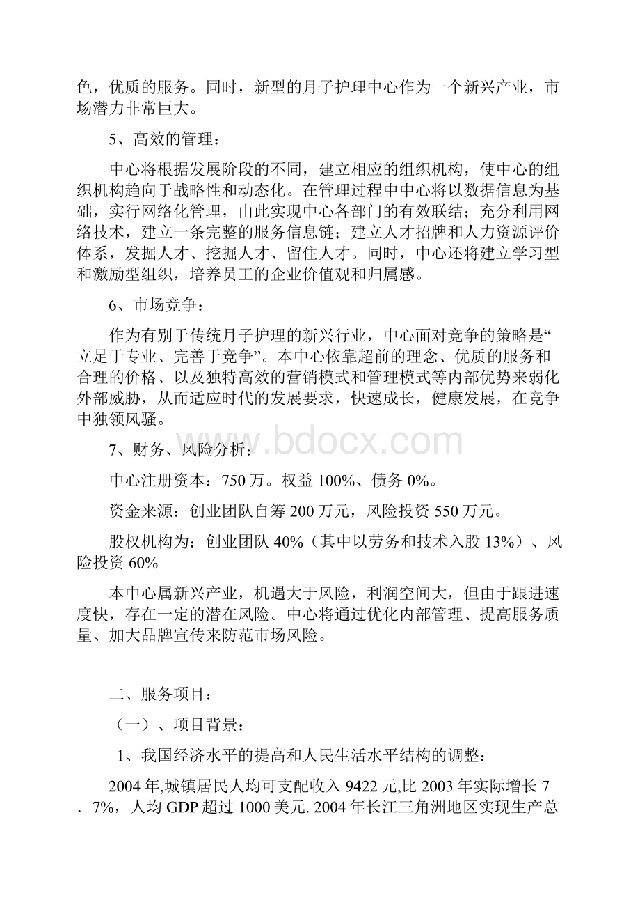 XX母婴护理中心商业计划书.docx_第3页