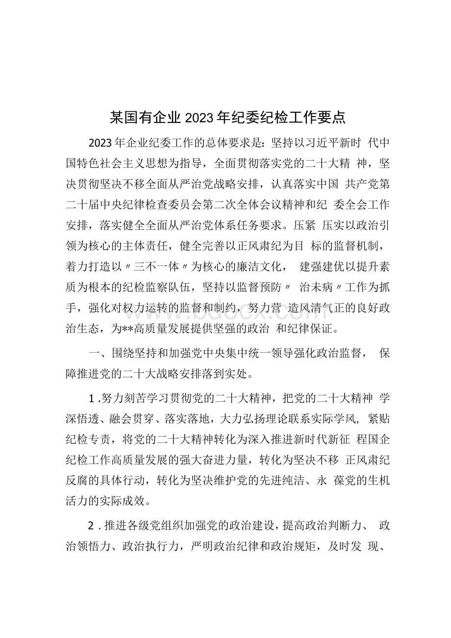 某国有企业2023年纪委纪检工作要点.docx_第1页