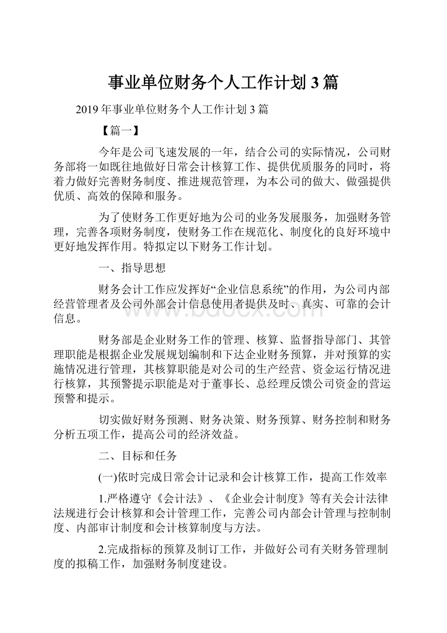 事业单位财务个人工作计划3篇.docx