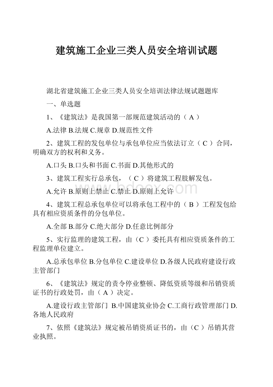 建筑施工企业三类人员安全培训试题.docx_第1页