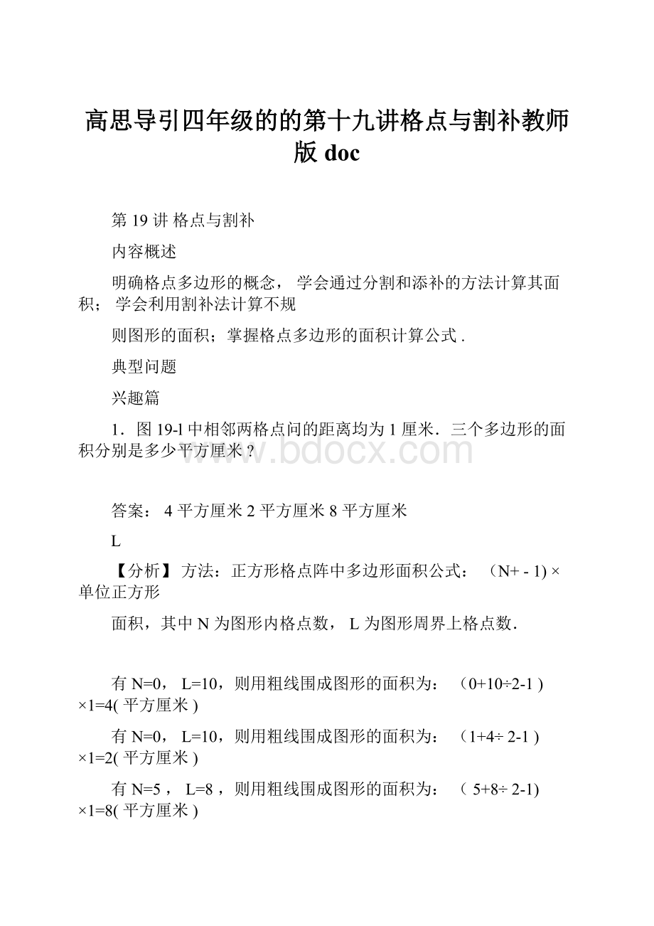 高思导引四年级的的第十九讲格点与割补教师版doc.docx