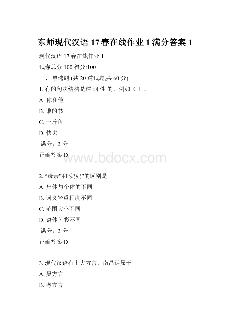 东师现代汉语17春在线作业1满分答案1.docx_第1页