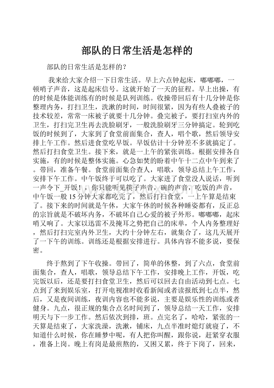 部队的日常生活是怎样的.docx