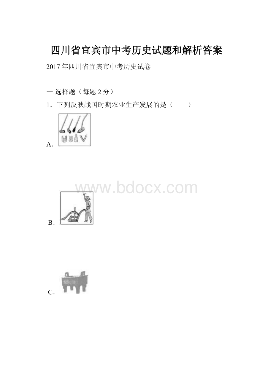 四川省宜宾市中考历史试题和解析答案.docx