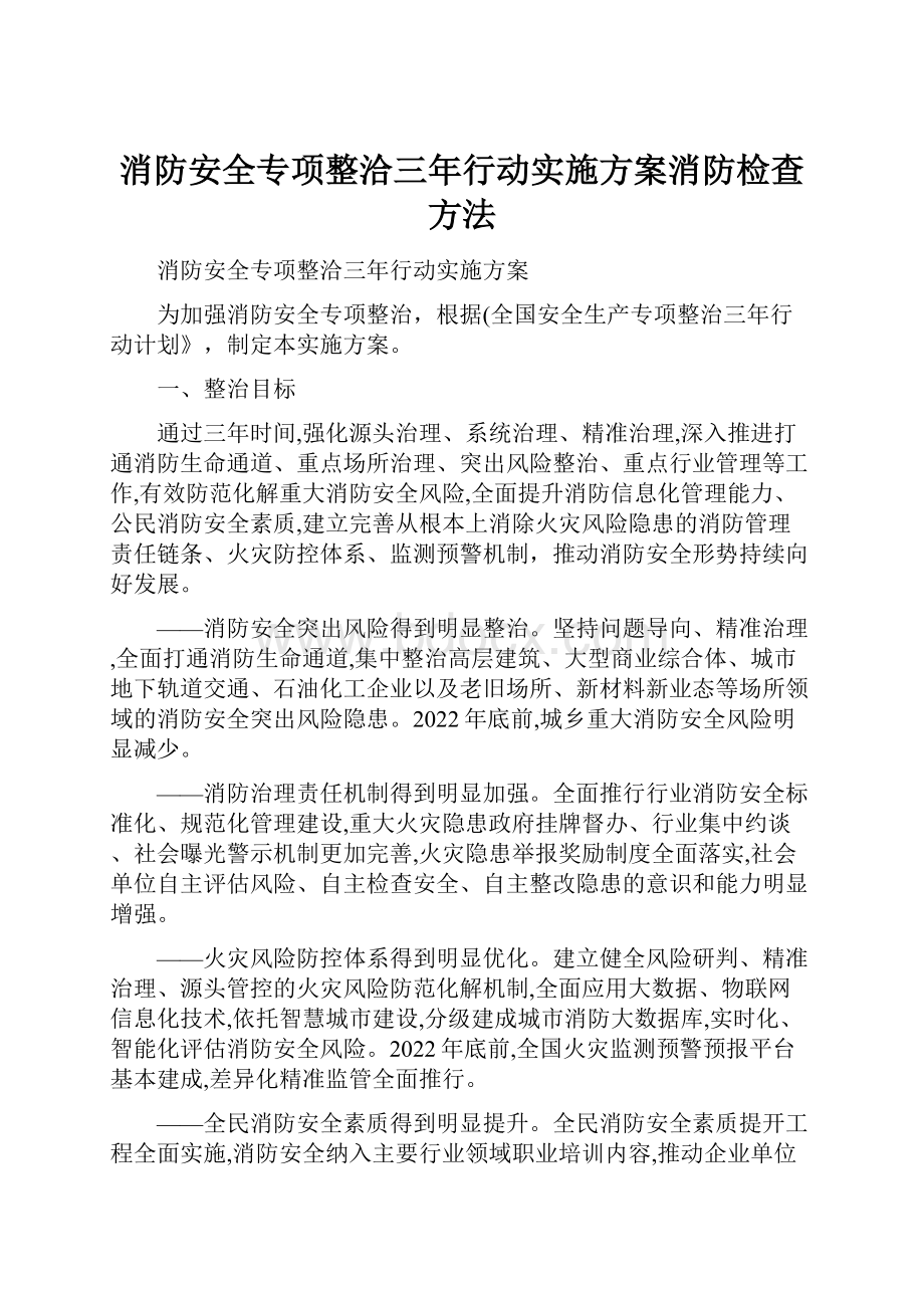 消防安全专项整洽三年行动实施方案消防检查方法.docx