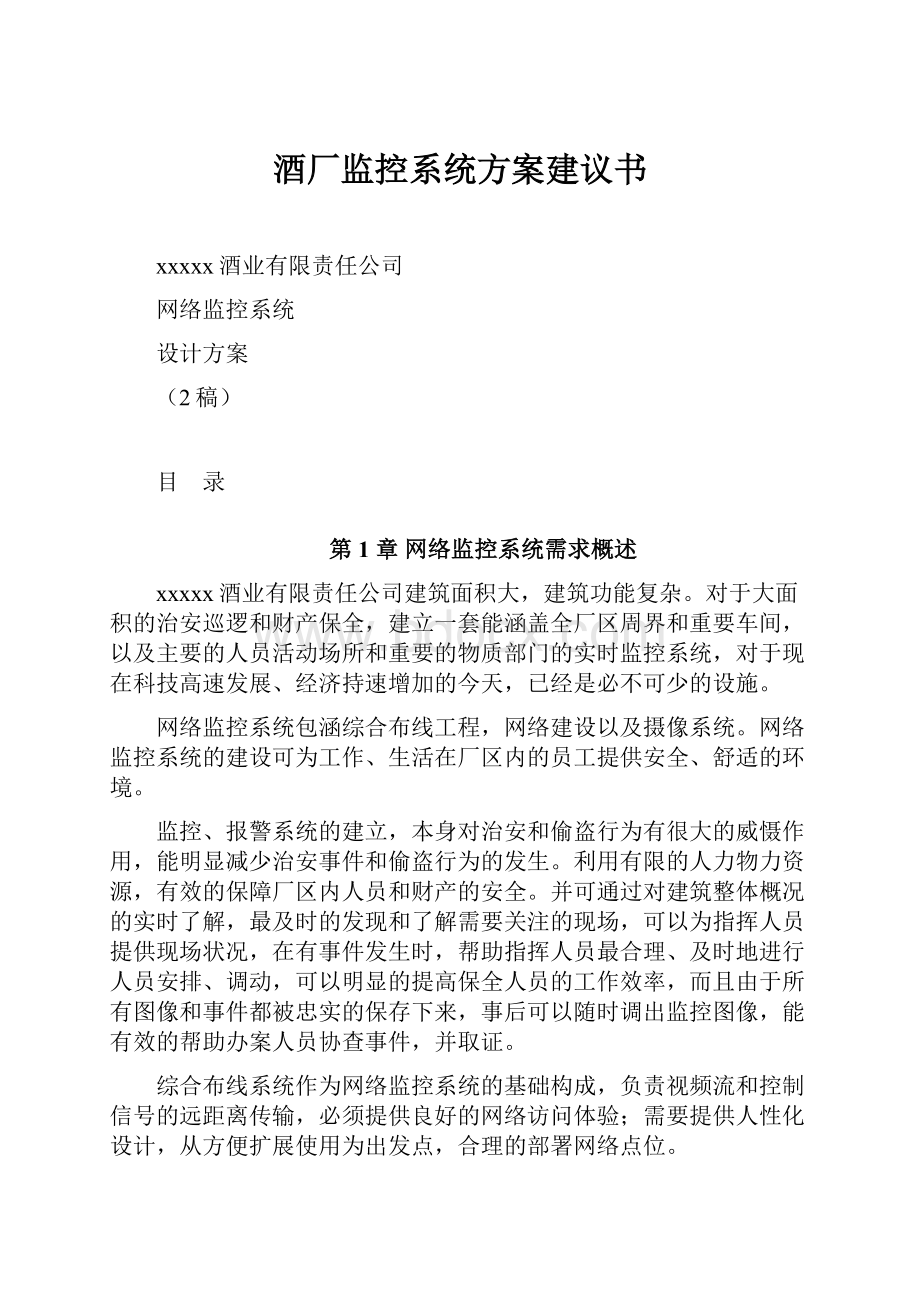 酒厂监控系统方案建议书.docx_第1页