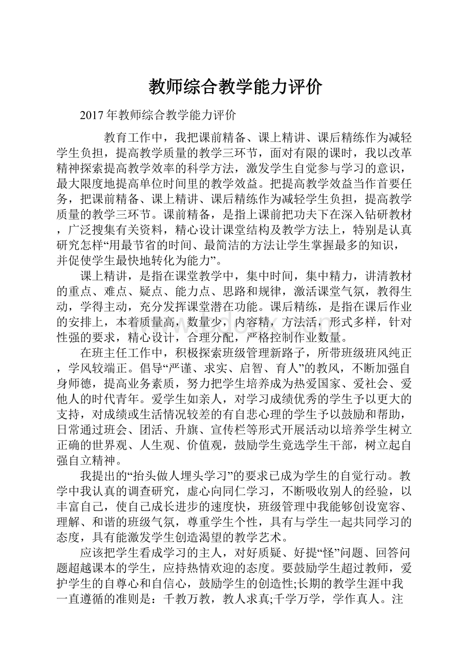 教师综合教学能力评价.docx_第1页