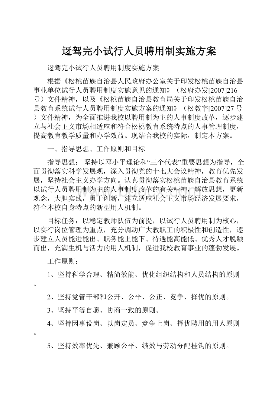 迓驾完小试行人员聘用制实施方案.docx_第1页