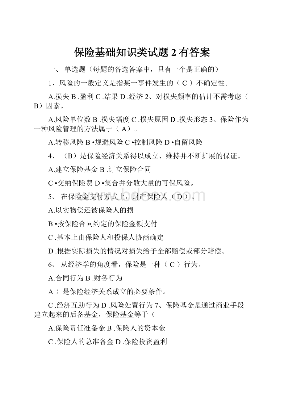 保险基础知识类试题2有答案.docx_第1页