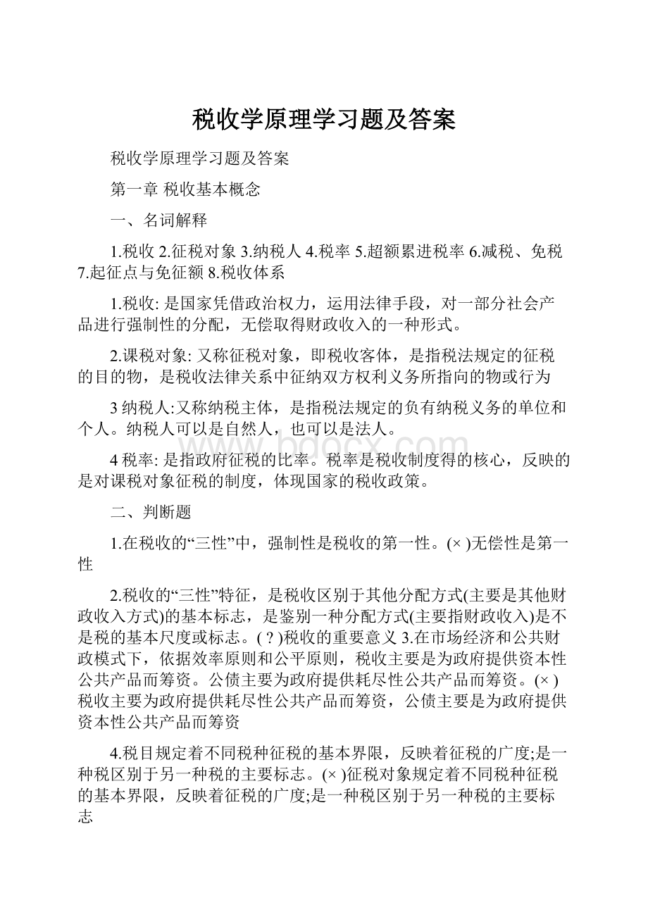 税收学原理学习题及答案.docx_第1页