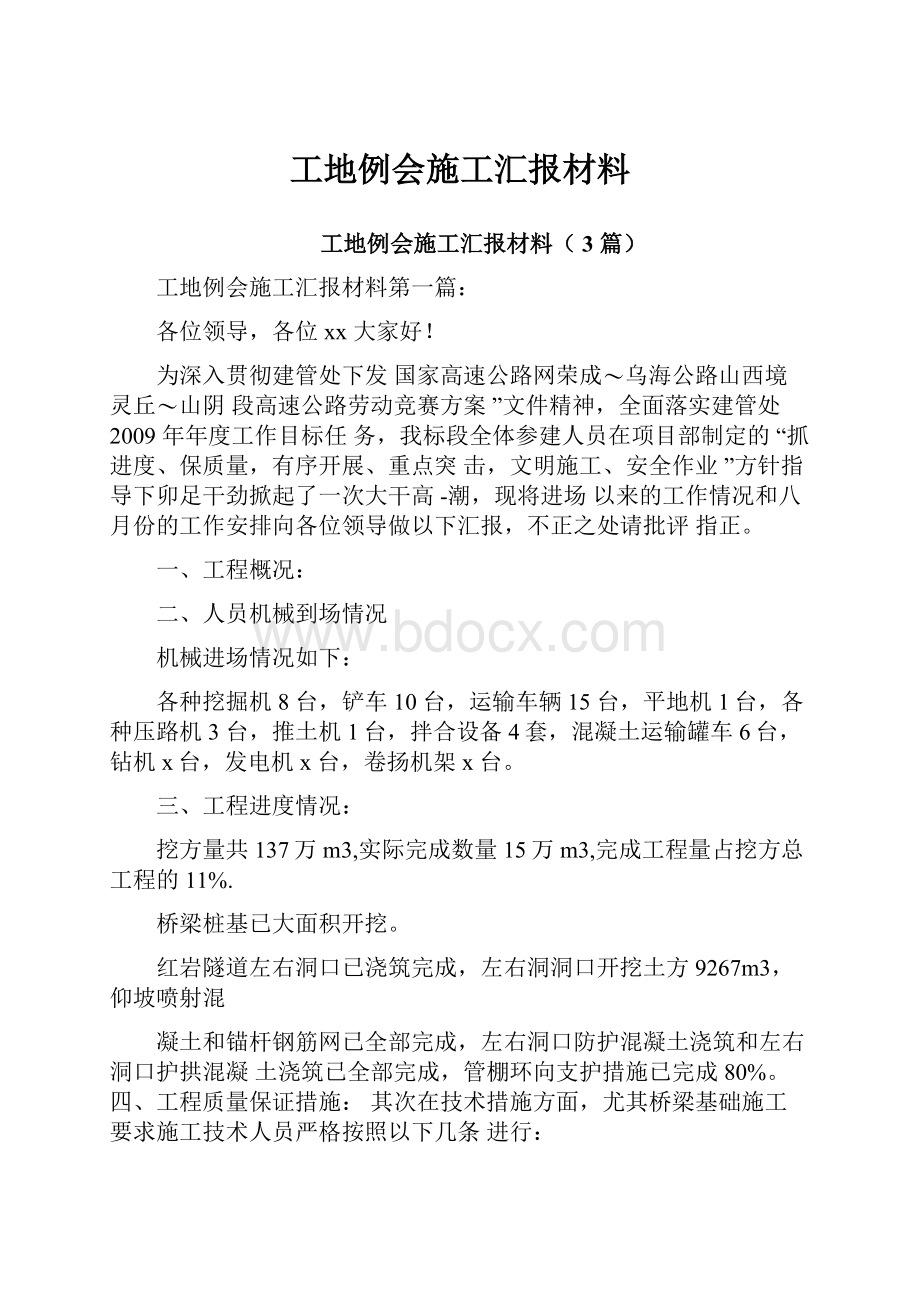 工地例会施工汇报材料.docx_第1页