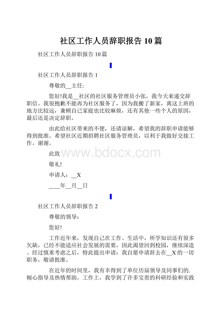 社区工作人员辞职报告10篇.docx