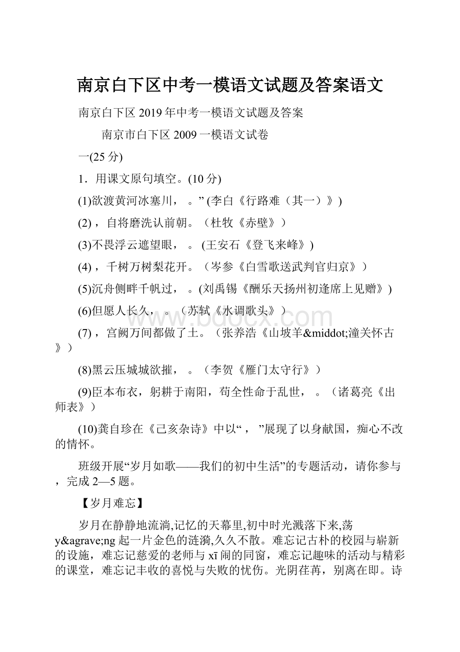 南京白下区中考一模语文试题及答案语文.docx