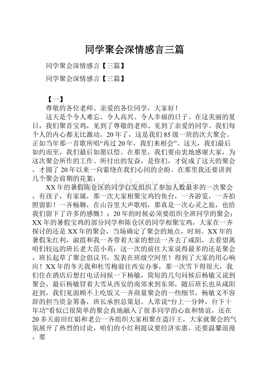 同学聚会深情感言三篇.docx_第1页