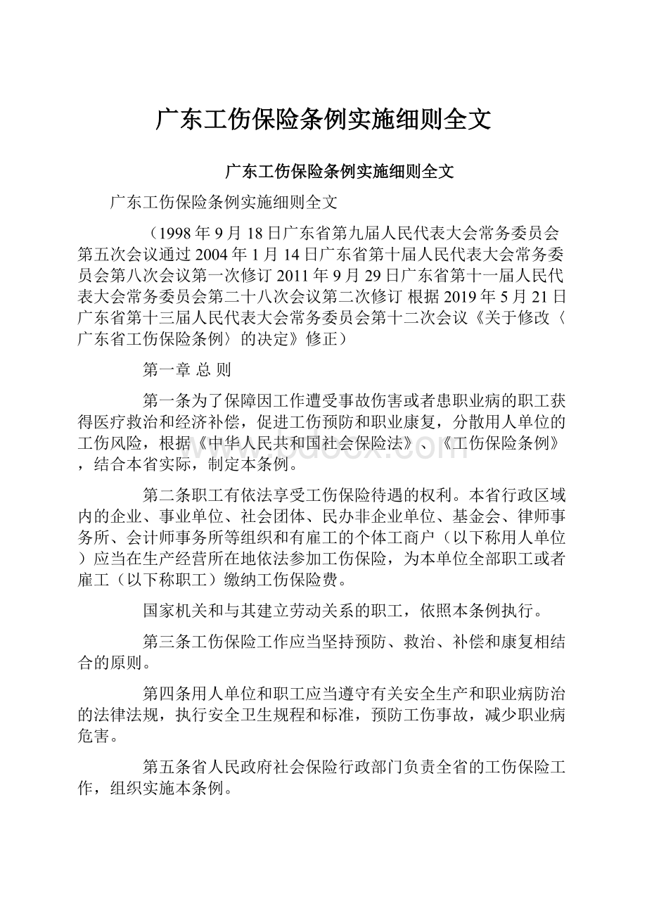 广东工伤保险条例实施细则全文.docx_第1页