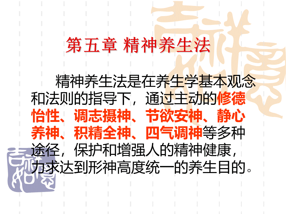 精神养生法ppt课件 1.ppt