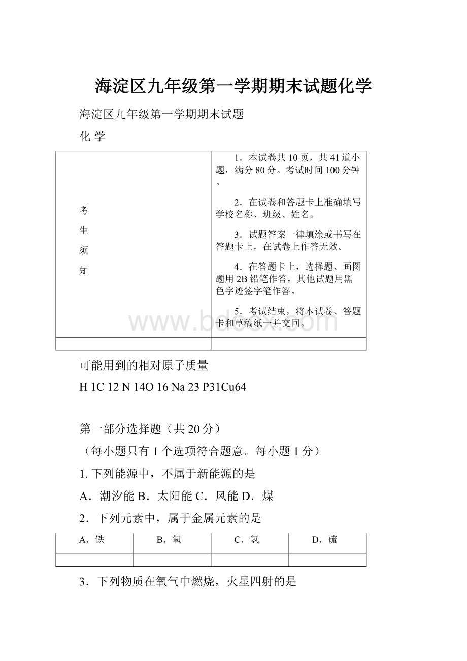 海淀区九年级第一学期期末试题化学.docx