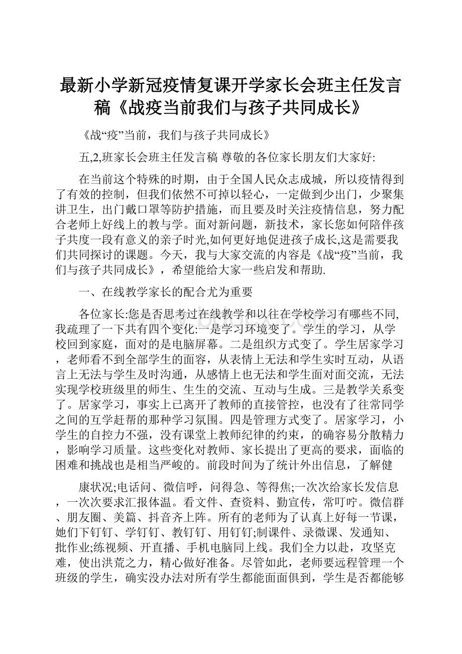 最新小学新冠疫情复课开学家长会班主任发言稿《战疫当前我们与孩子共同成长》.docx_第1页