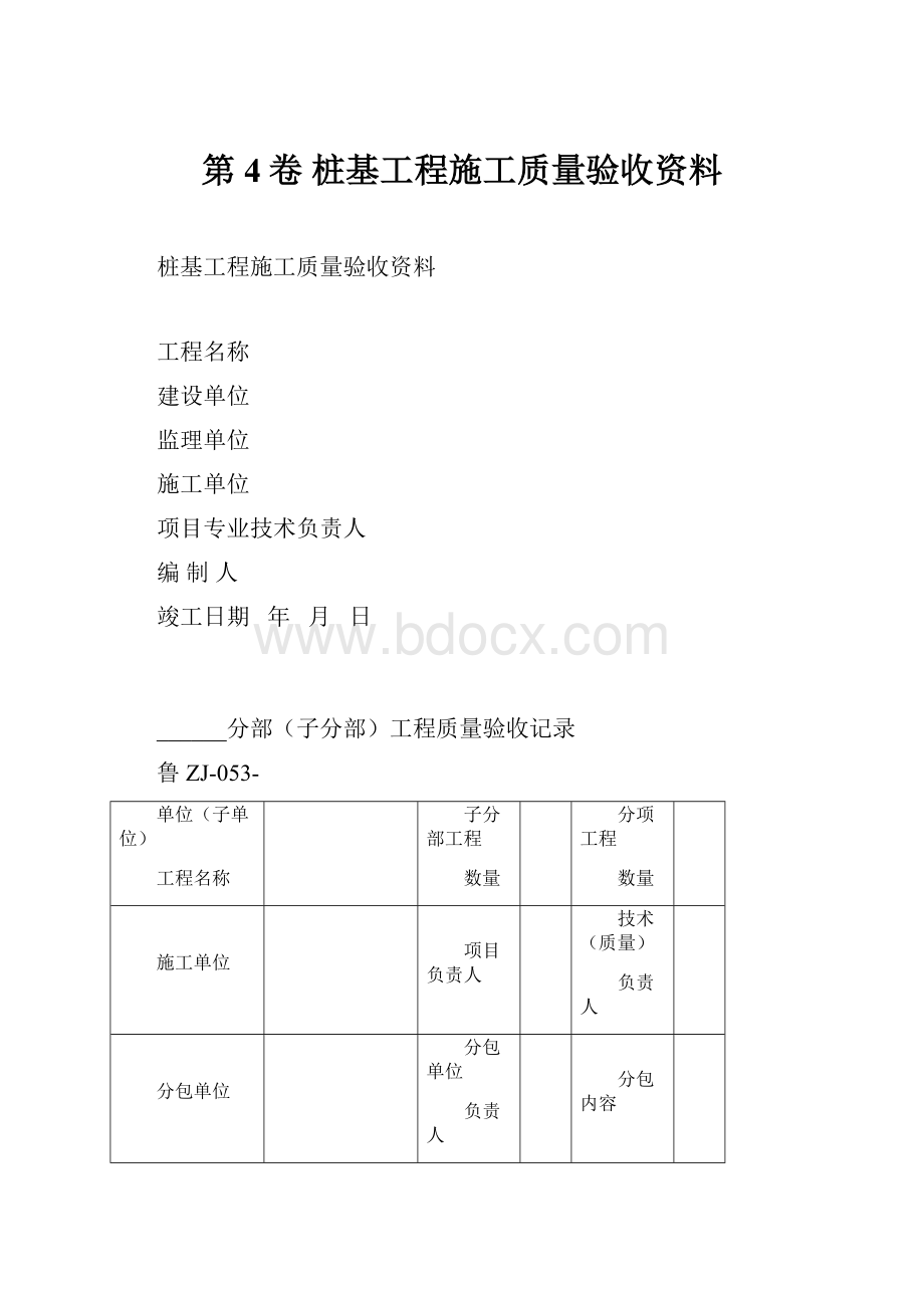 第4卷 桩基工程施工质量验收资料.docx_第1页