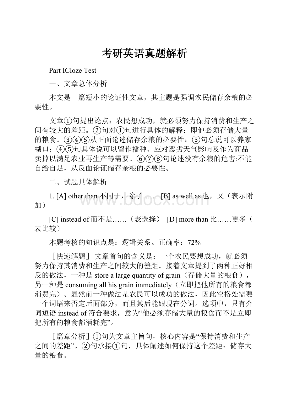 考研英语真题解析.docx_第1页