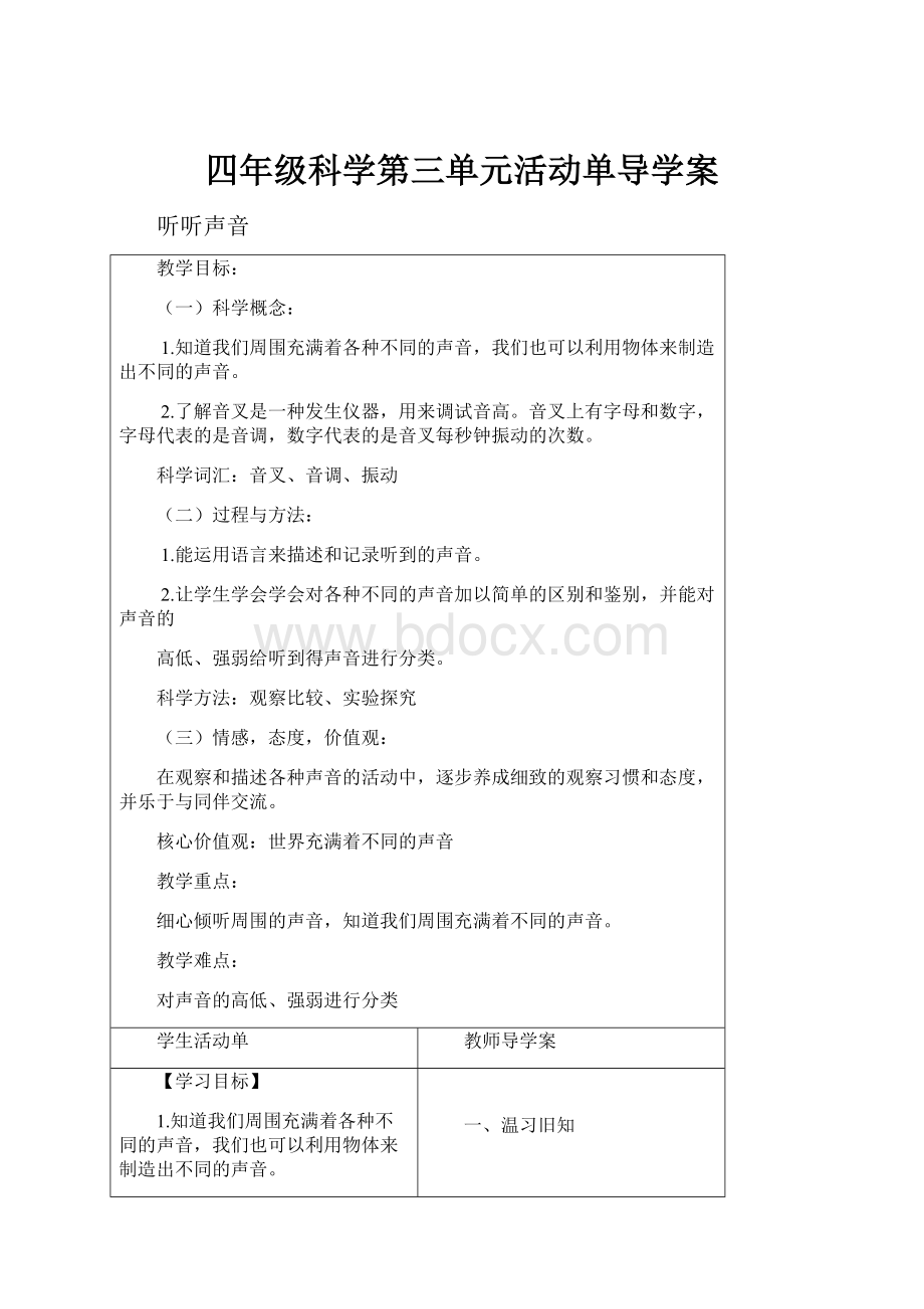 四年级科学第三单元活动单导学案.docx