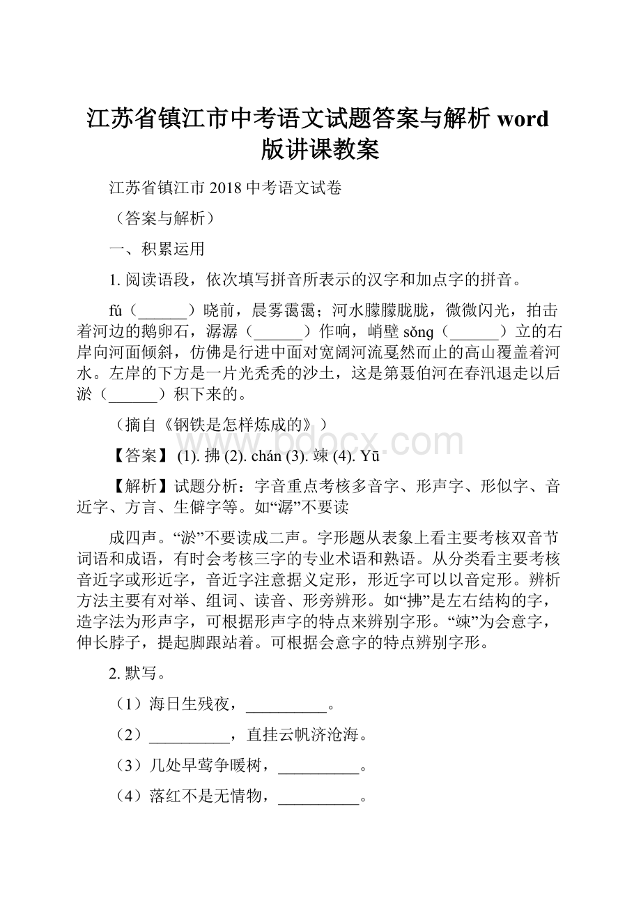 江苏省镇江市中考语文试题答案与解析word版讲课教案.docx