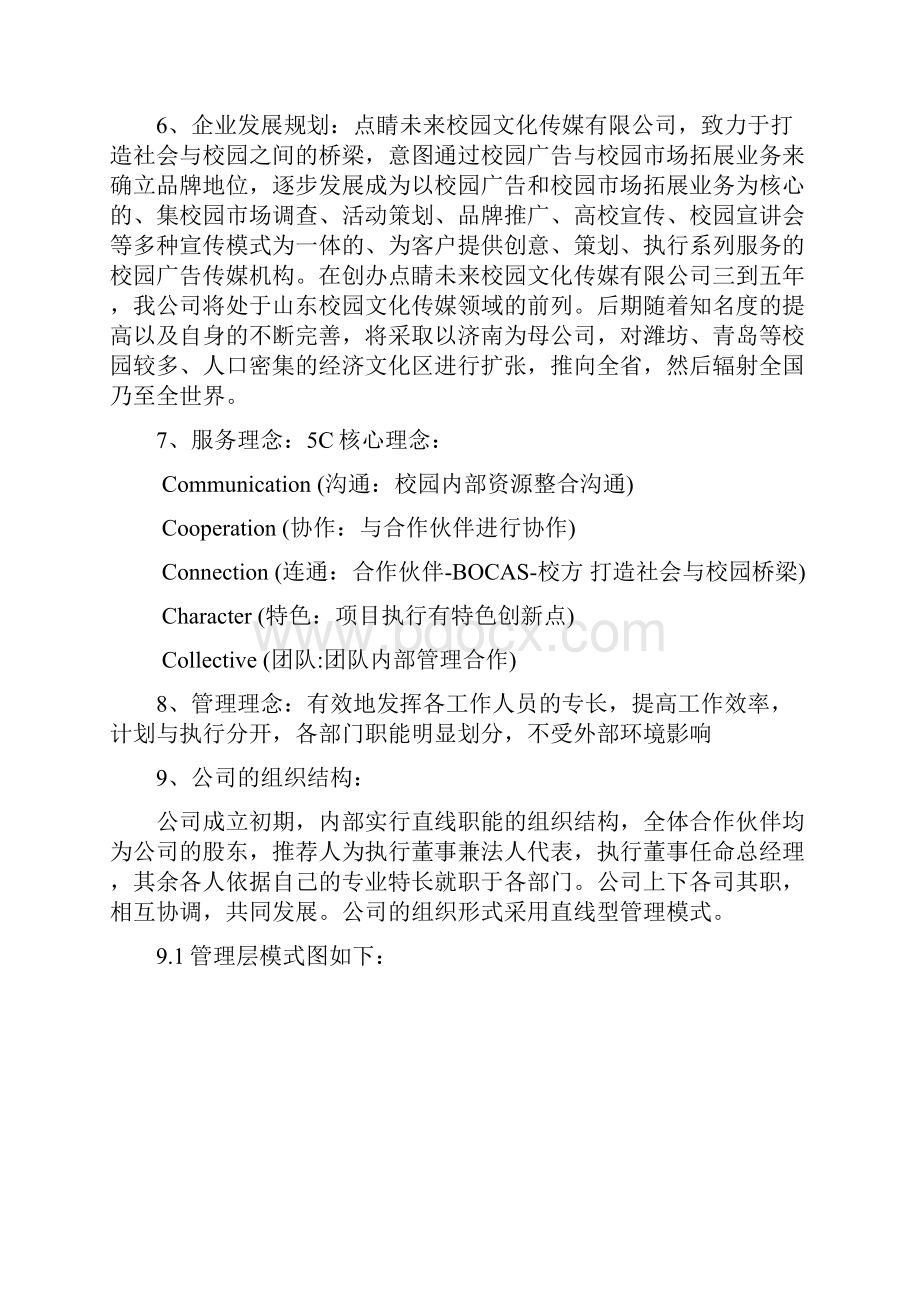 点睛未来融资计划书 企业 投资学 融资学.docx_第3页