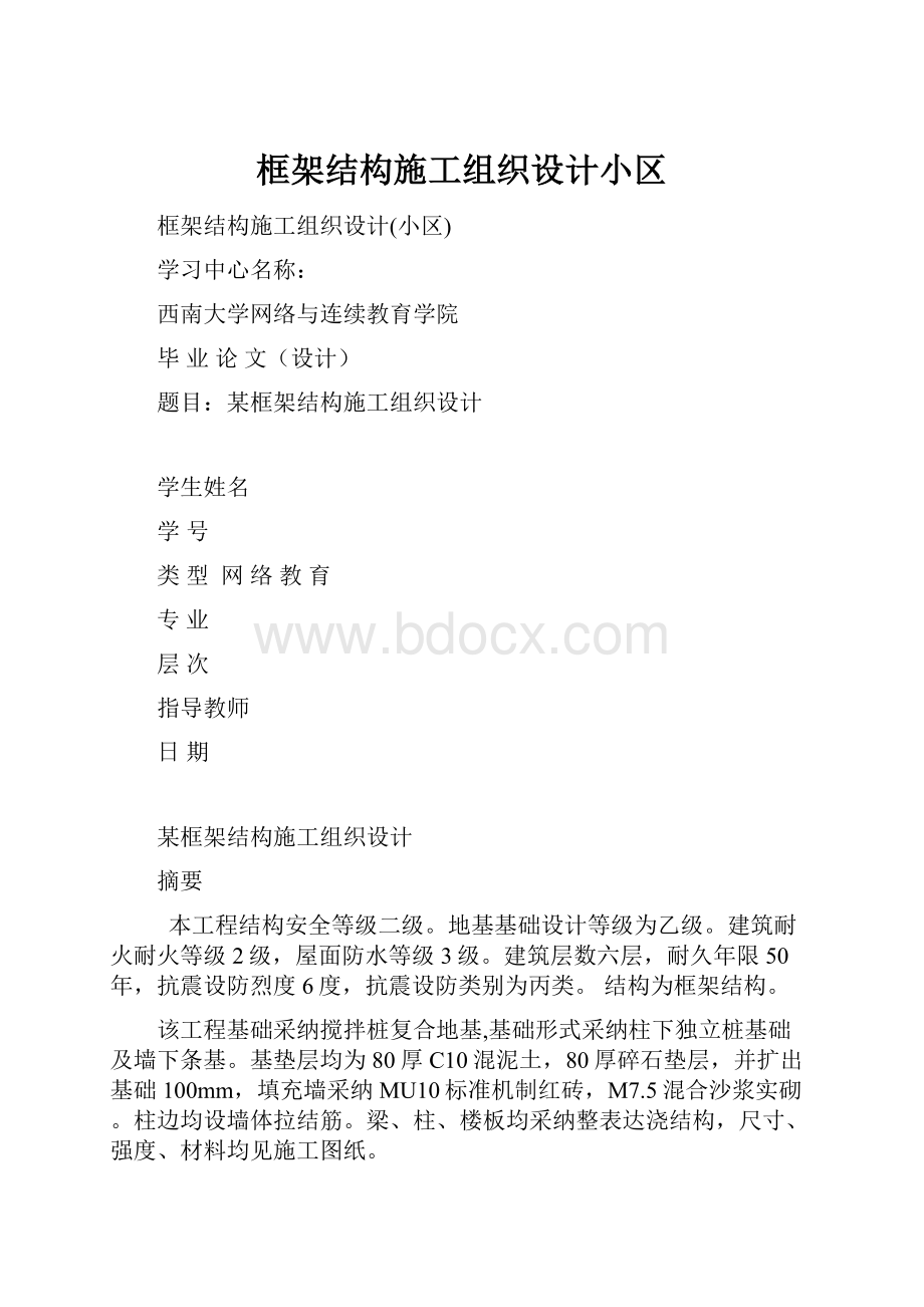 框架结构施工组织设计小区.docx_第1页