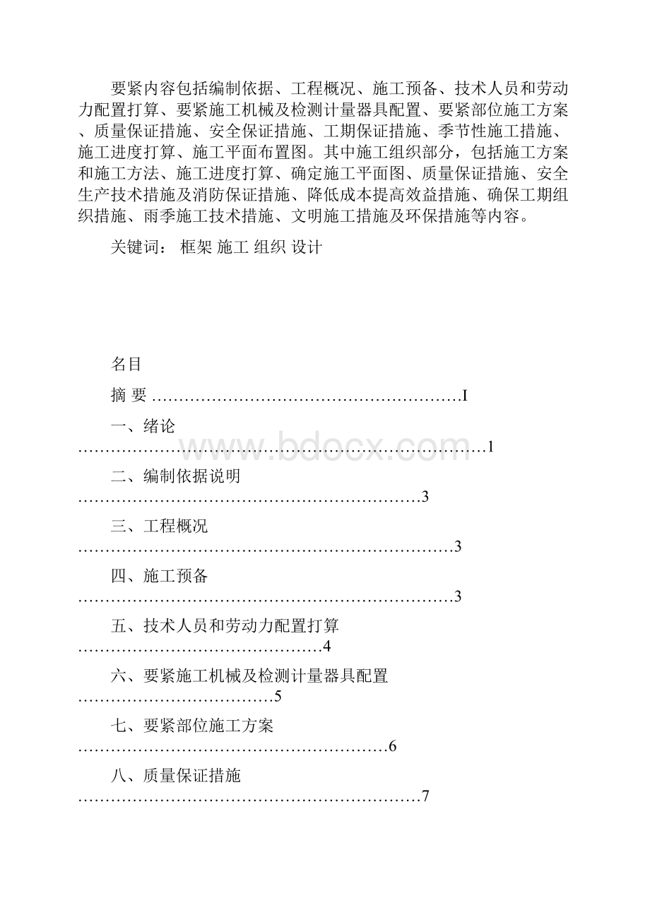 框架结构施工组织设计小区.docx_第2页