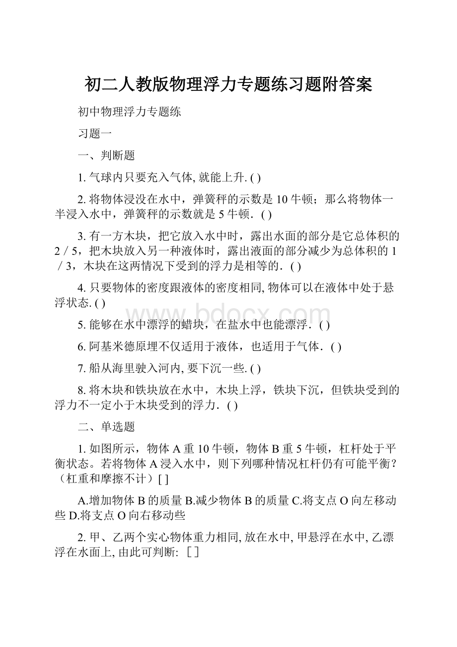 初二人教版物理浮力专题练习题附答案.docx_第1页