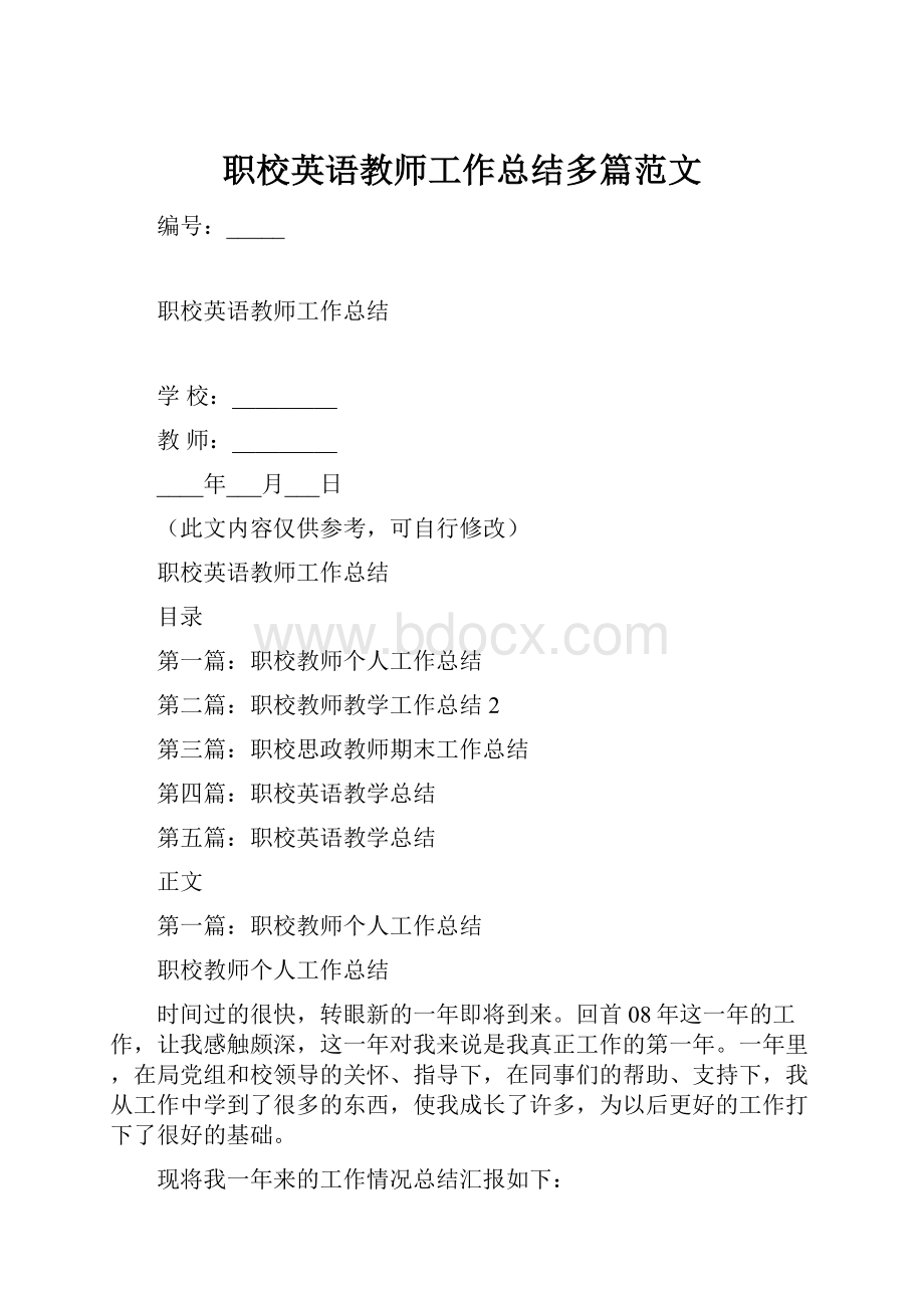 职校英语教师工作总结多篇范文.docx_第1页