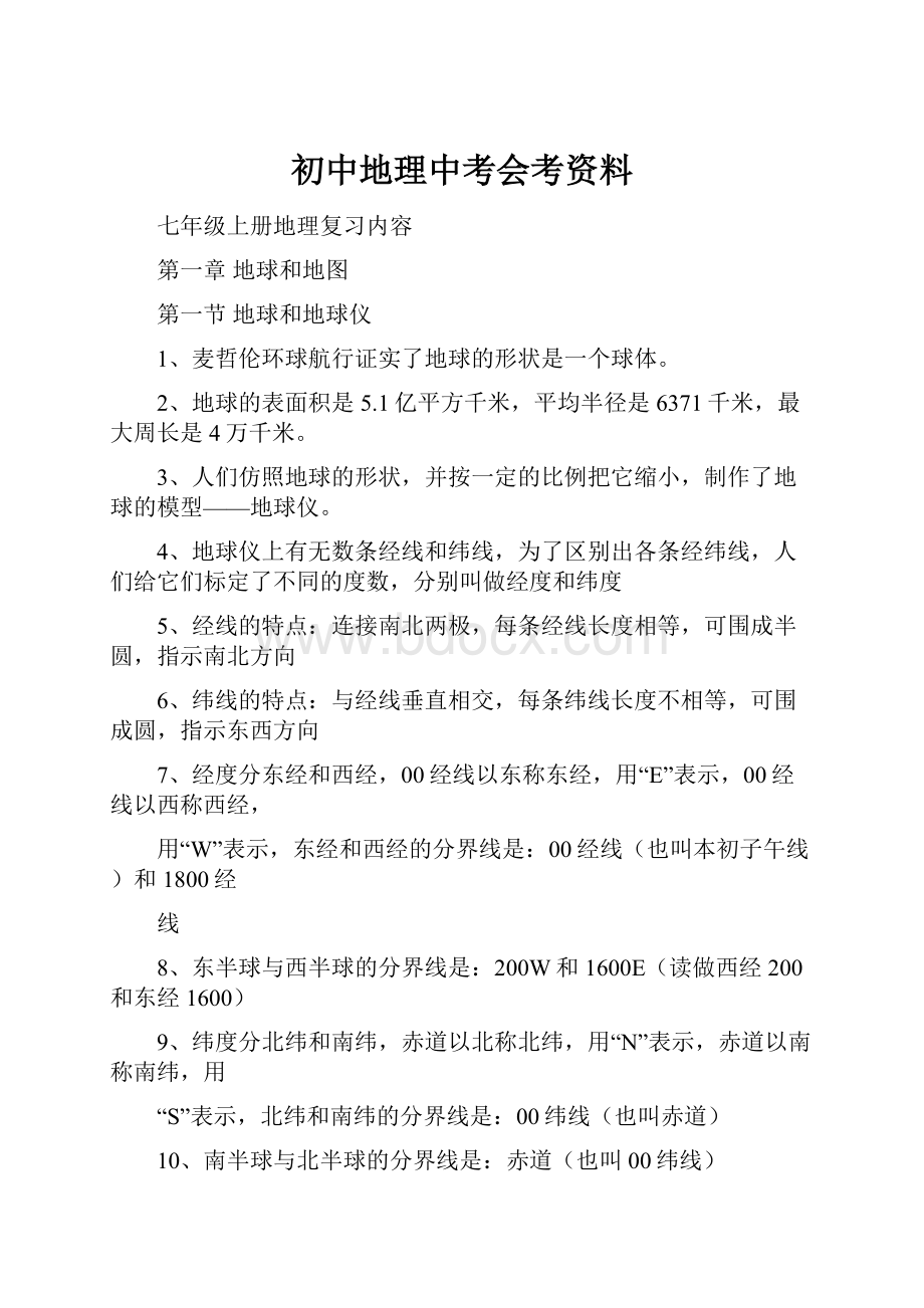 初中地理中考会考资料.docx_第1页