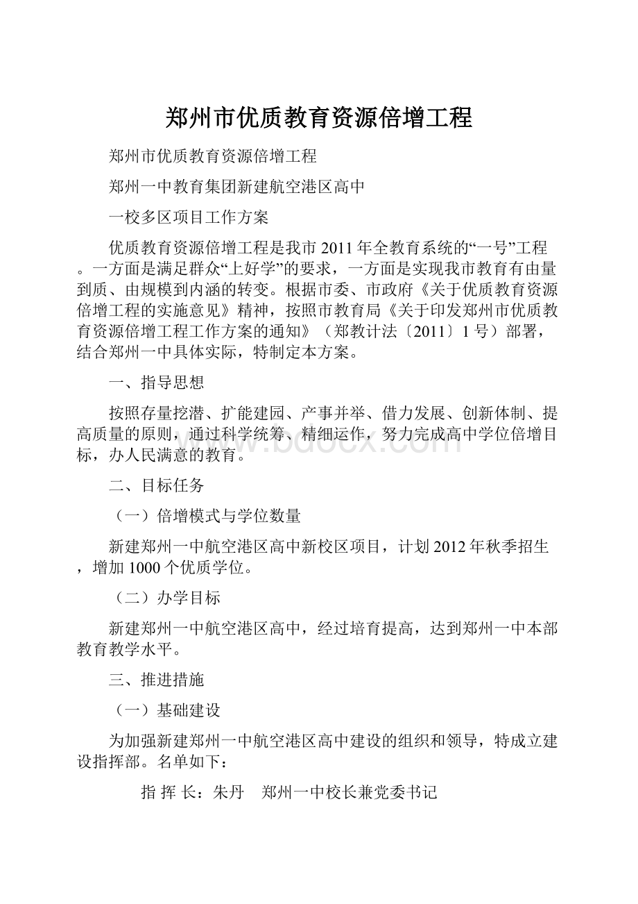 郑州市优质教育资源倍增工程.docx