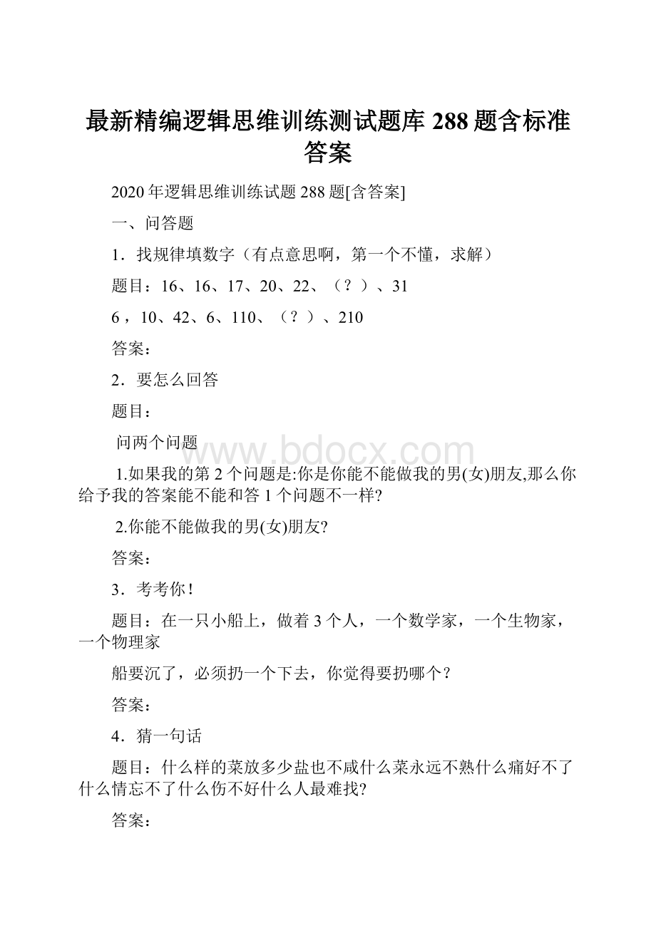 最新精编逻辑思维训练测试题库288题含标准答案.docx_第1页