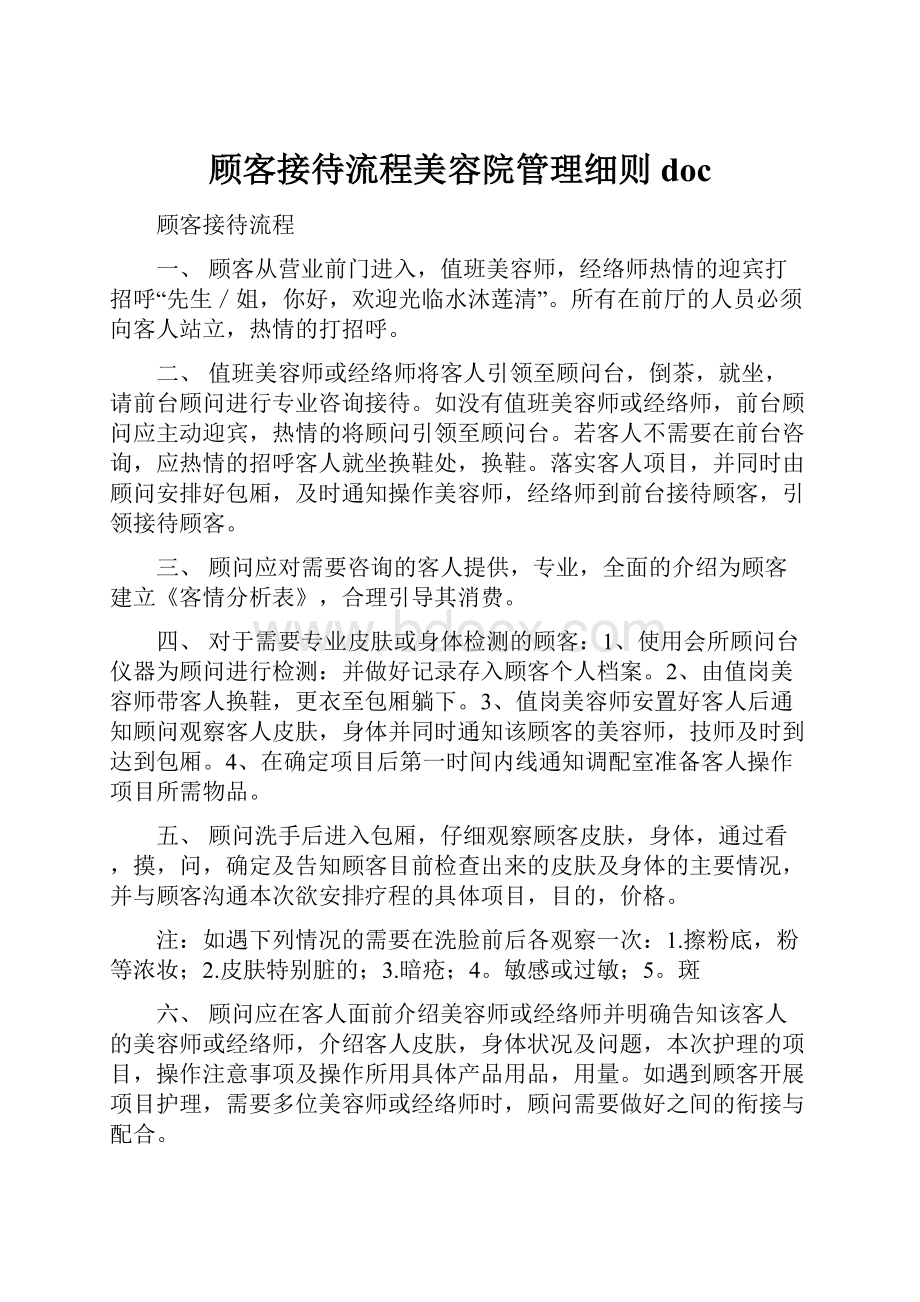 顾客接待流程美容院管理细则doc.docx