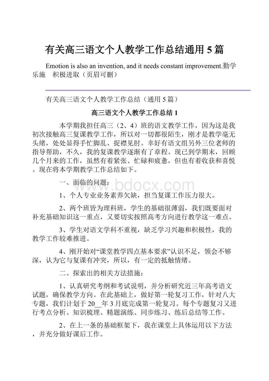 有关高三语文个人教学工作总结通用5篇.docx_第1页