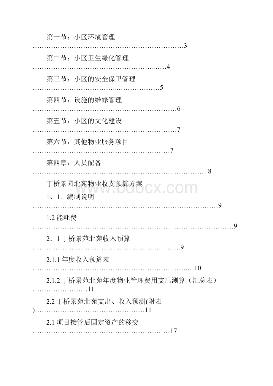 丁桥景园北苑物业管理方案.docx_第2页