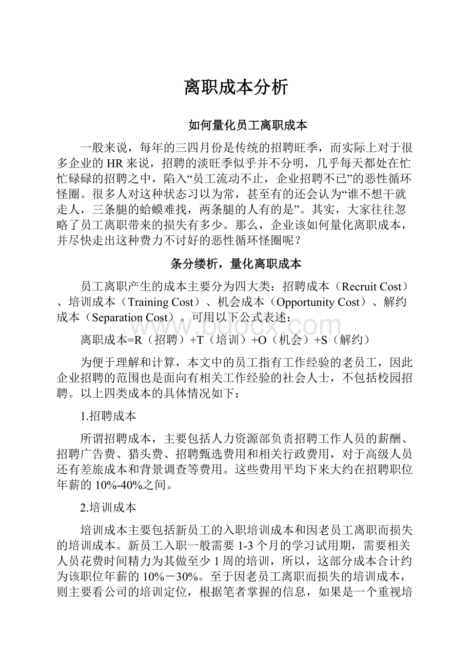 离职成本分析.docx