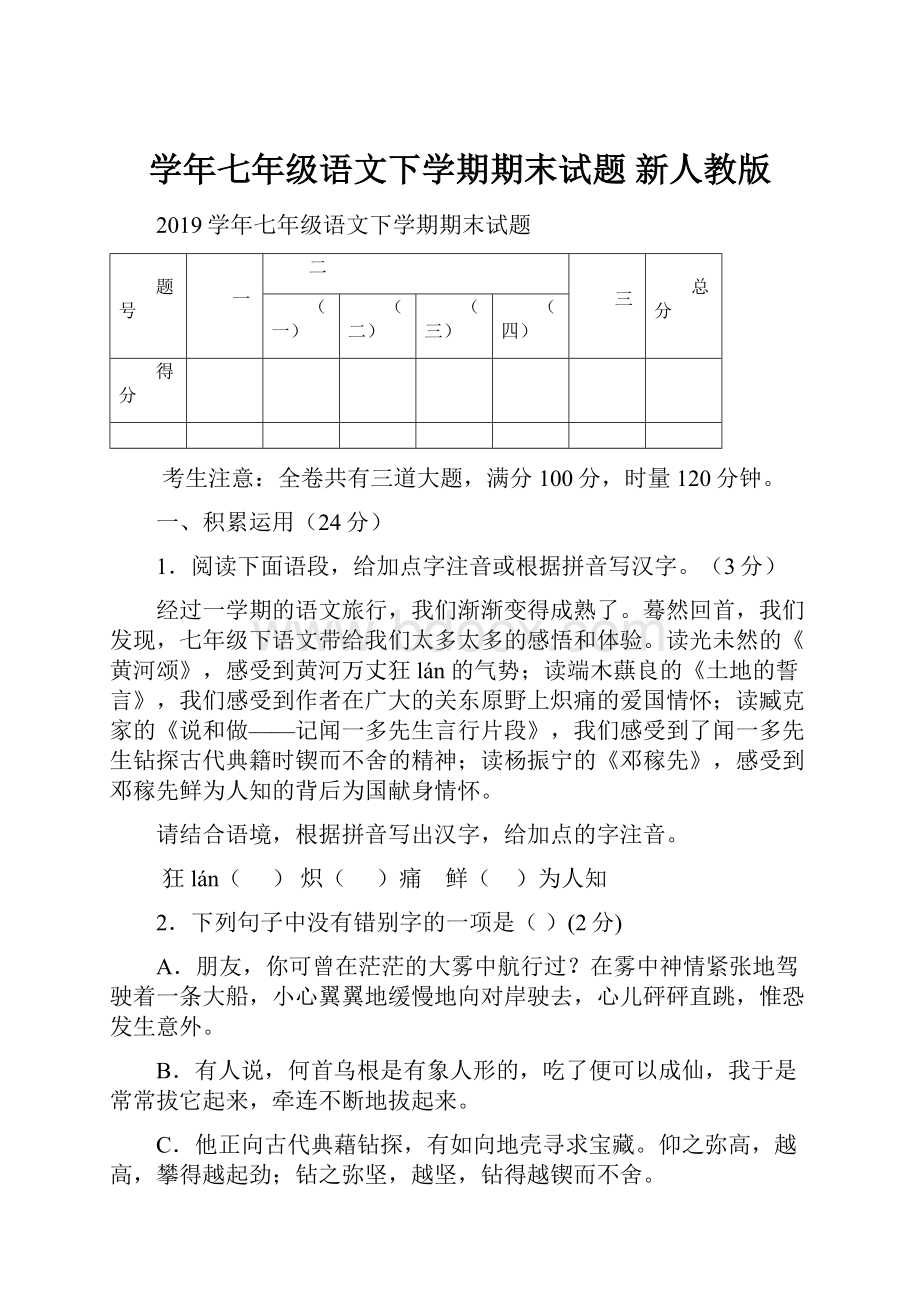 学年七年级语文下学期期末试题 新人教版.docx_第1页