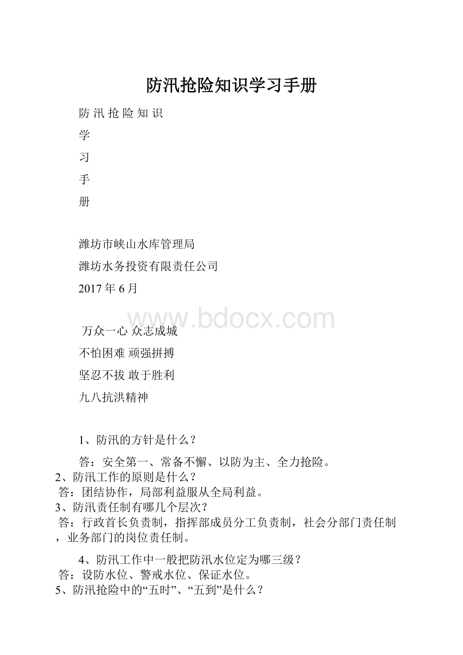 防汛抢险知识学习手册.docx