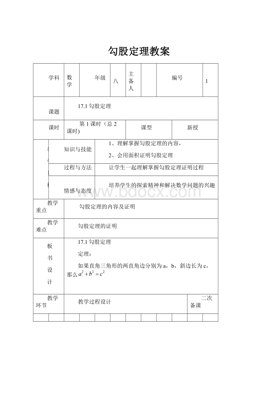 勾股定理教案.docx