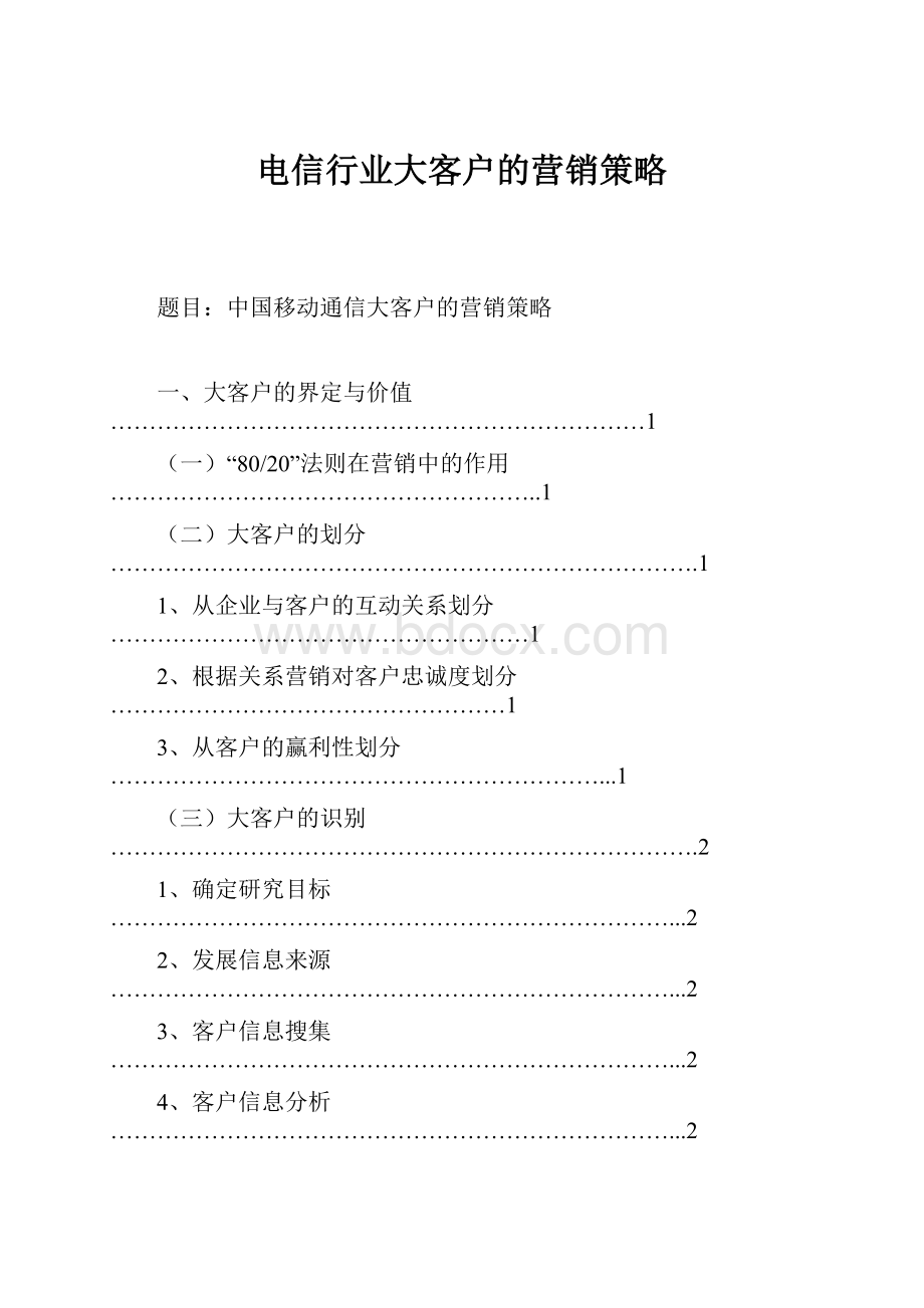 电信行业大客户的营销策略.docx