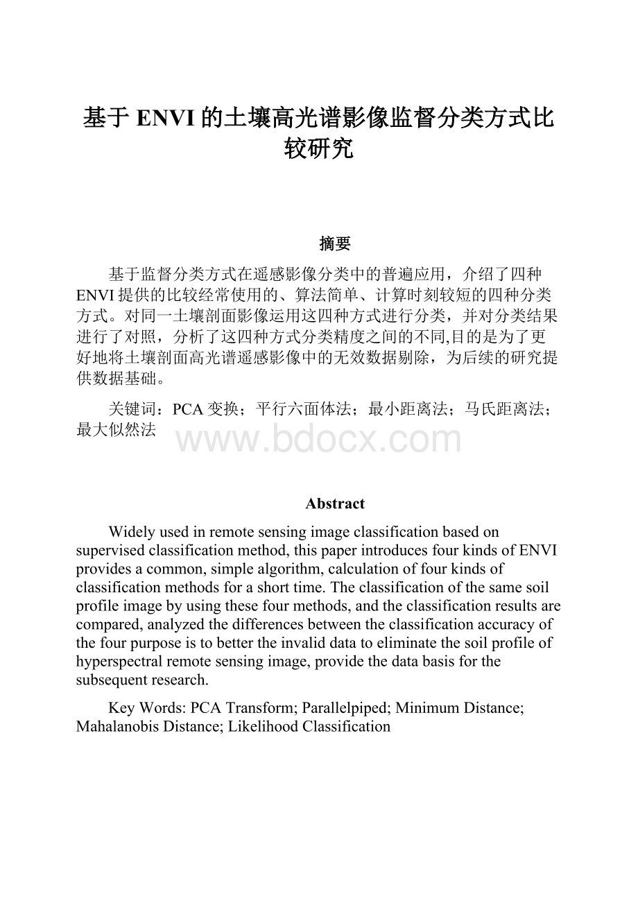 基于ENVI的土壤高光谱影像监督分类方式比较研究.docx