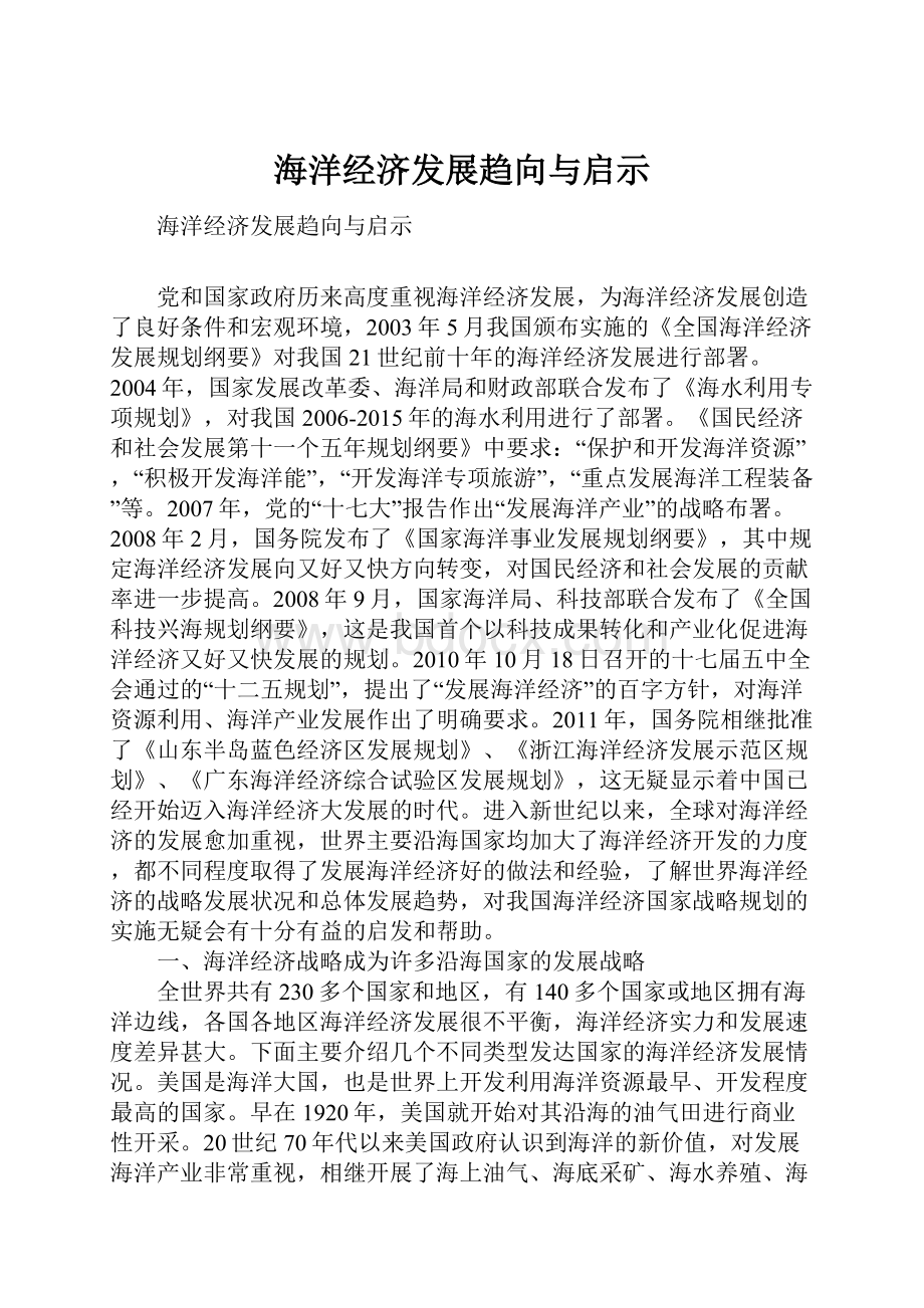 海洋经济发展趋向与启示.docx